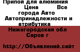 Припой для алюминия HTS2000 › Цена ­ 180 - Все города Авто » Автопринадлежности и атрибутика   . Нижегородская обл.,Саров г.